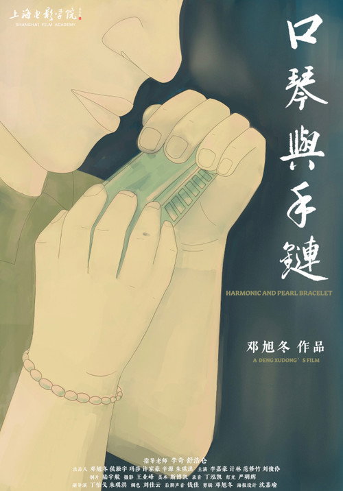口琴与手链 封面