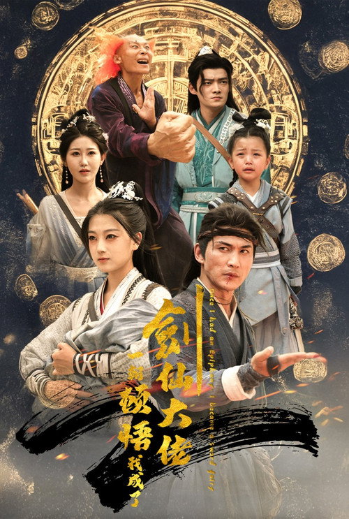 一朝顿悟,我成了剑仙大佬 封面