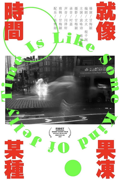 时间就像某种果冻 封面