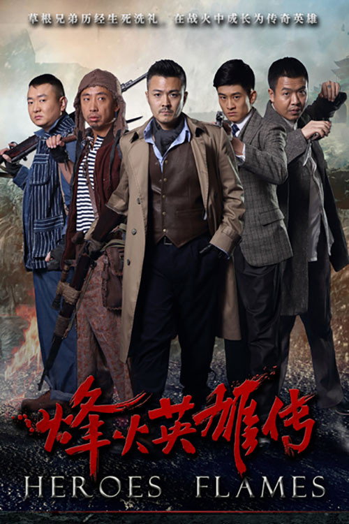 烽火英雄传 封面