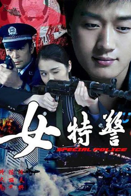 女特警 封面