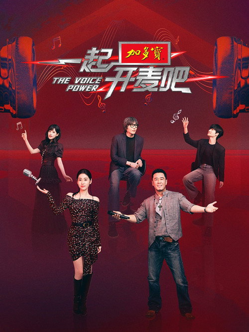 一起开麦吧 封面