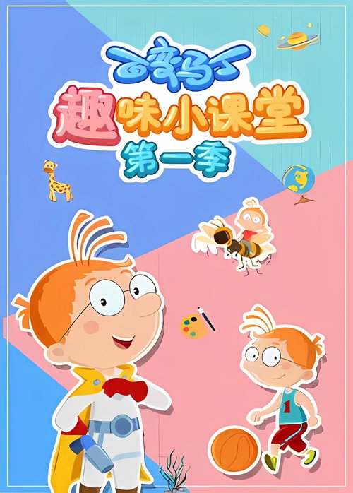 百变马丁趣味小课堂 封面