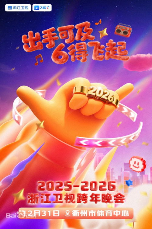 2025-2026浙江卫视跨年晚会 封面