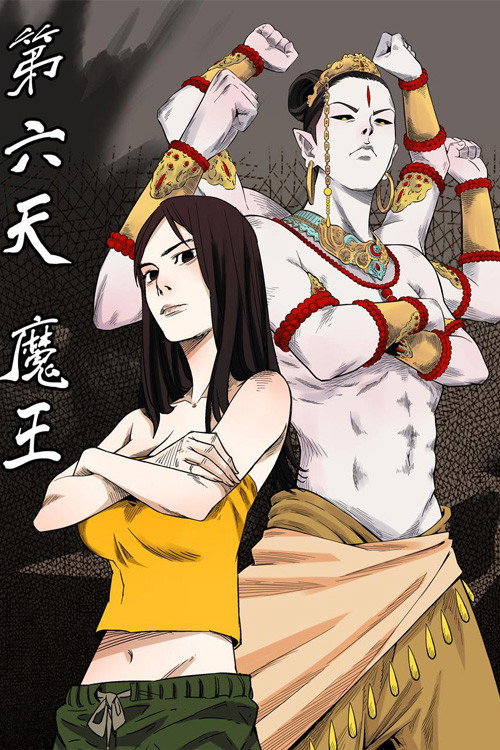 第六天魔王 封面