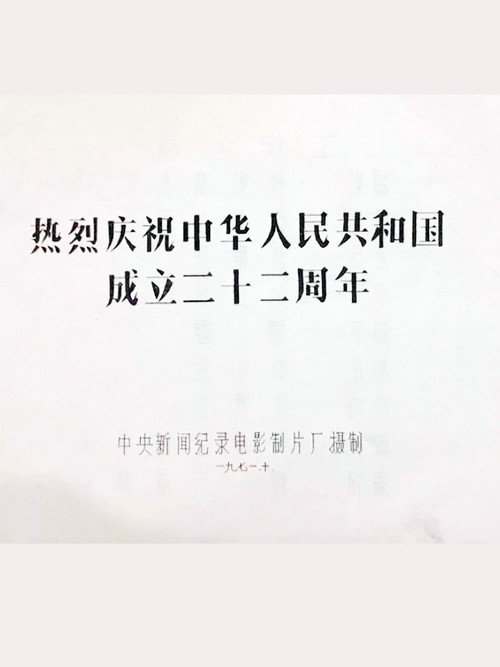热烈庆祝中华人民共和国成立二十二周年 封面