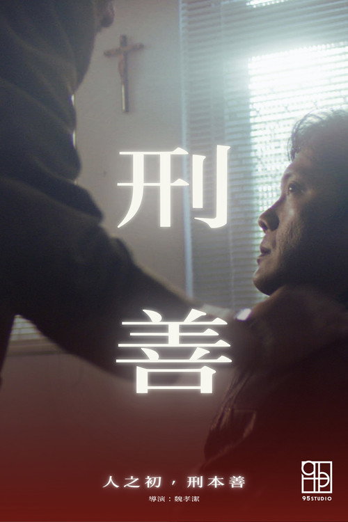 刑善 封面