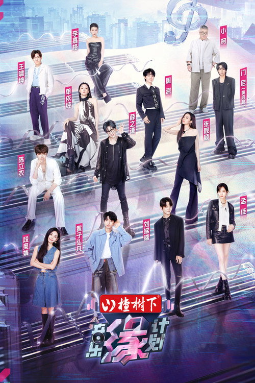 音乐缘计划 封面