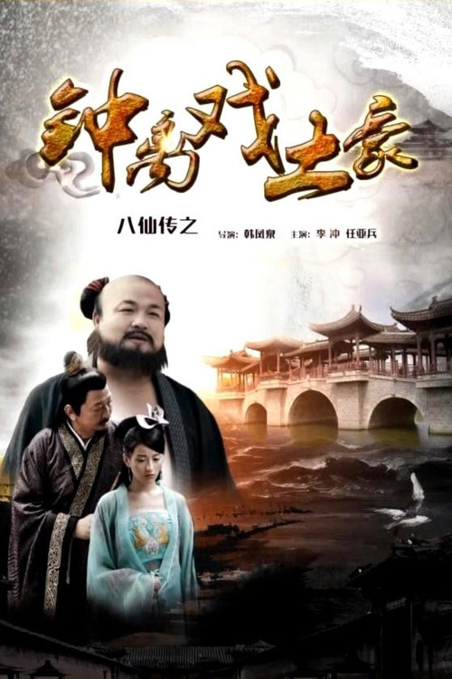八仙传之钟离戏土豪 封面