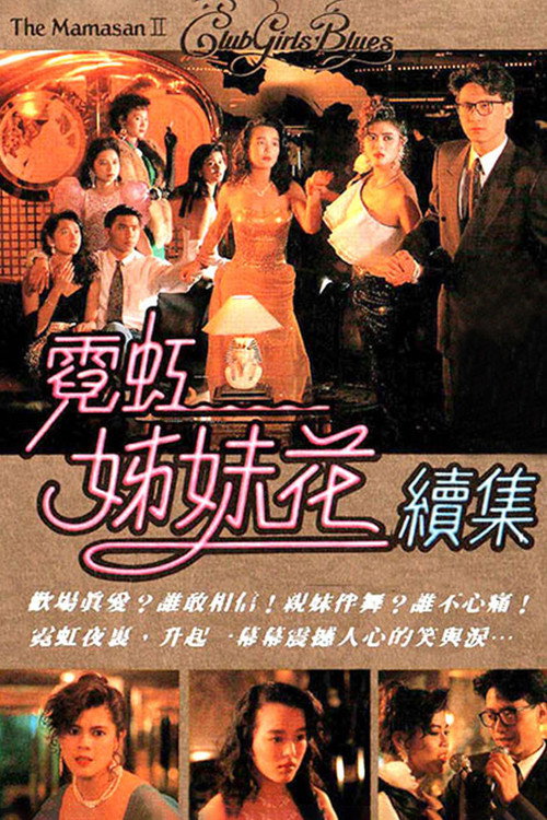霓虹姊妹花续集 封面