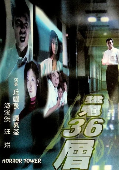 猛鬼36層 封面