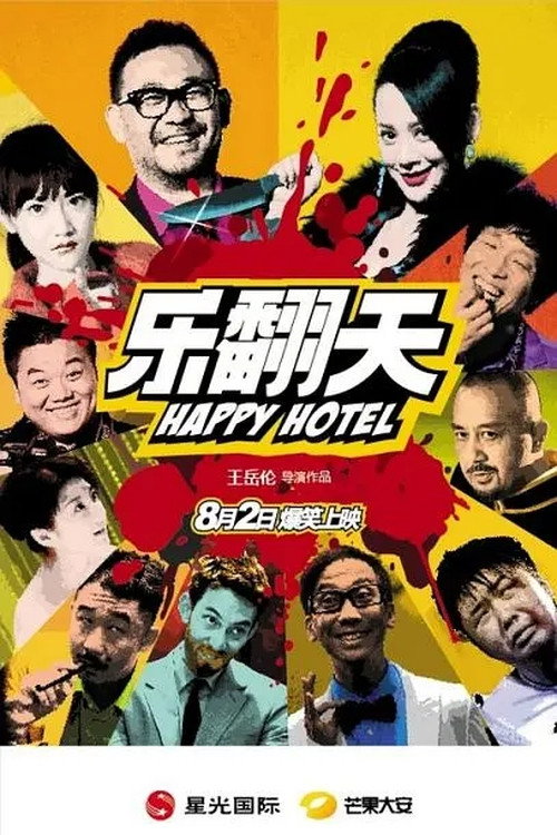 乐翻天 封面