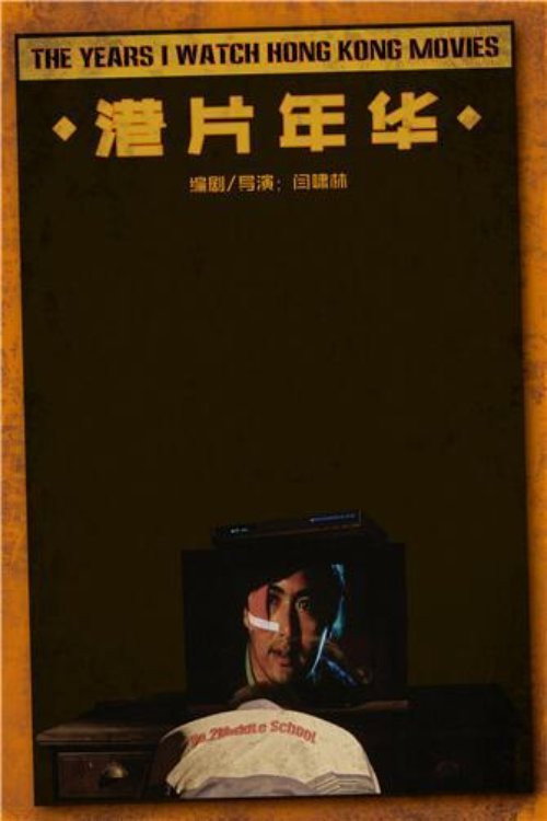 The Years I Watched Hong Kong Movies 封面