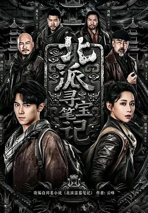 北派寻宝笔记 封面