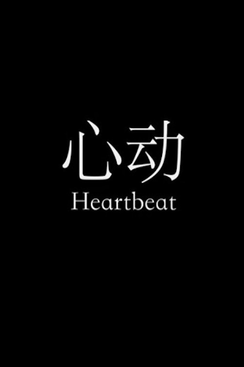 心動 封面