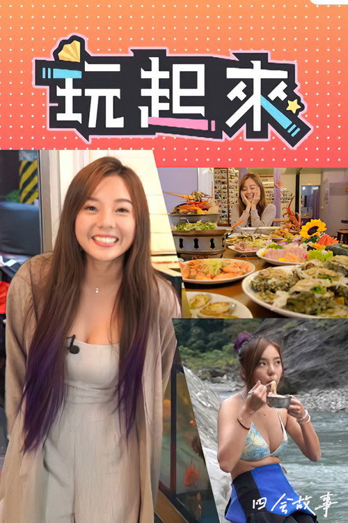 玩起来 封面