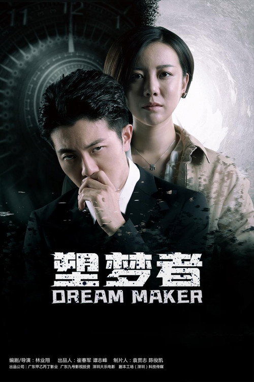 塑梦者 封面