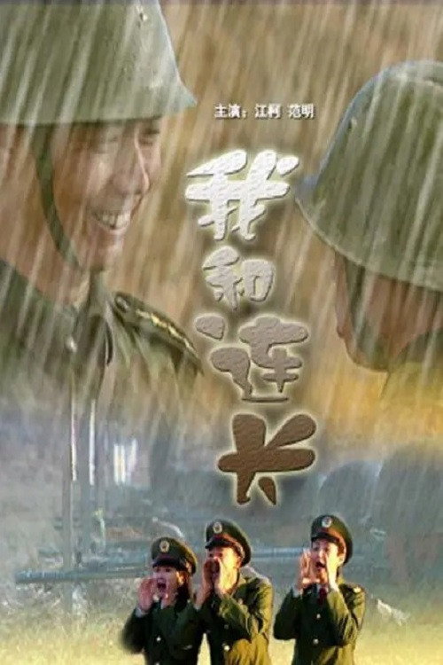 我和连长 封面