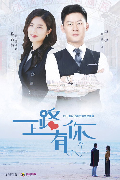 一路上有你 封面