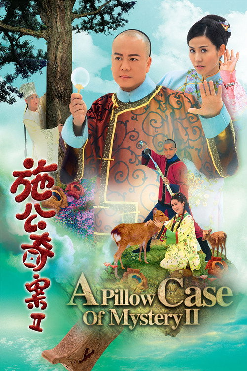 施公奇案2 封面
