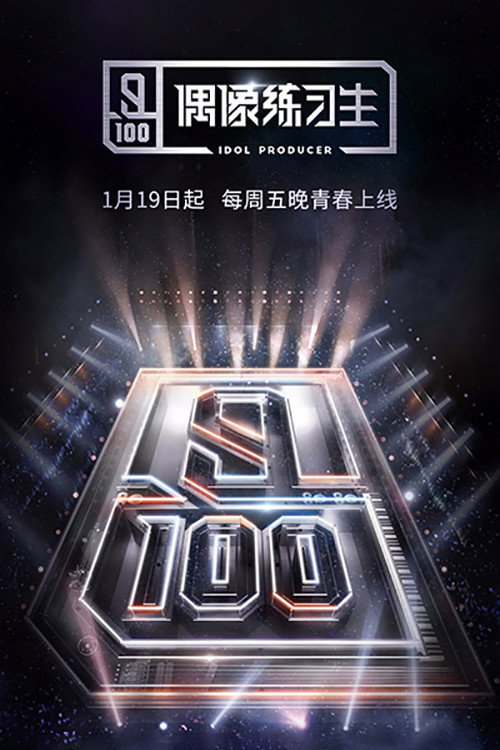 偶像练习生 封面