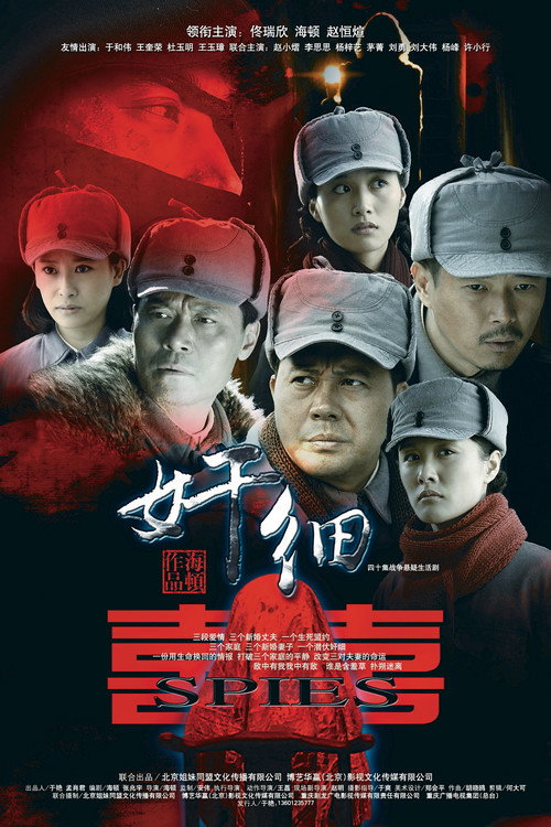 奸细 封面