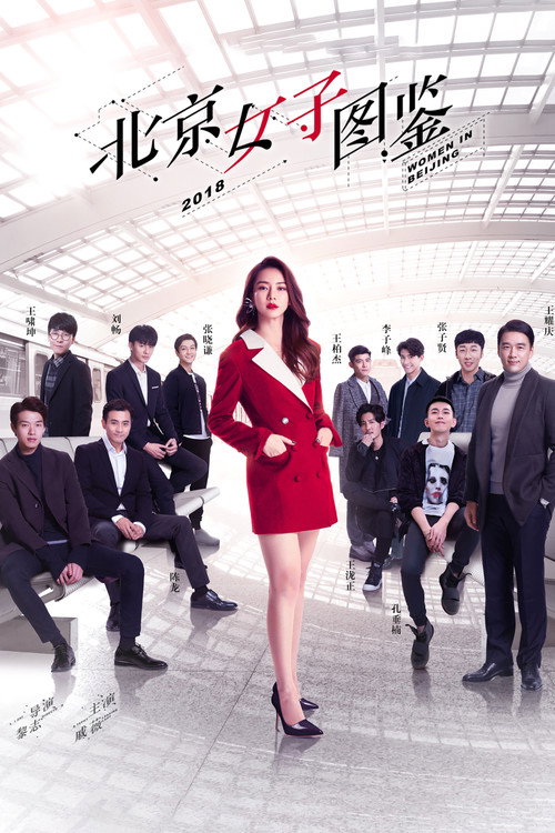 北京女子图鉴 封面
