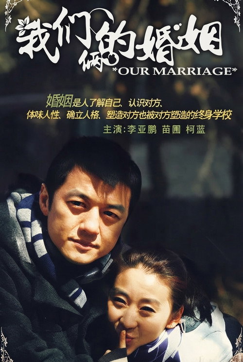 我们俩的婚姻 封面