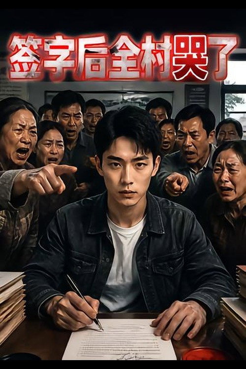 签字后全村哭了 封面