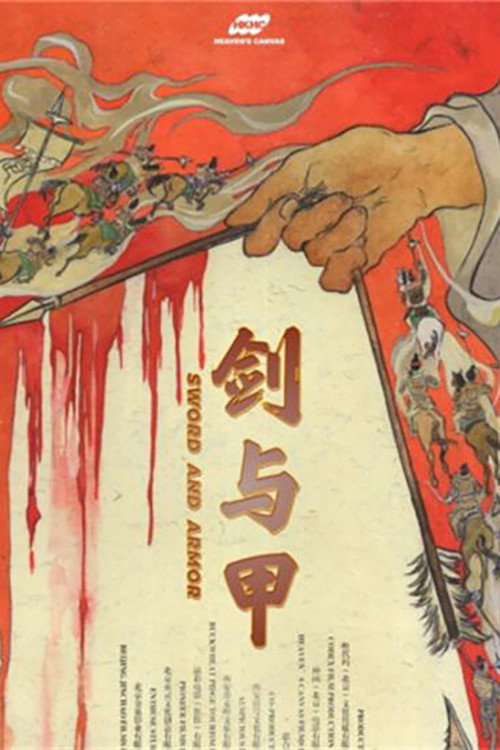 剑与甲 封面
