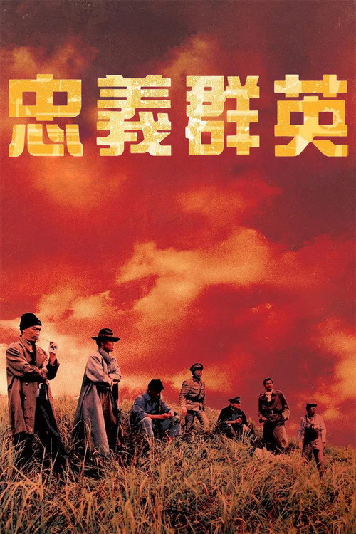 忠义群英 封面