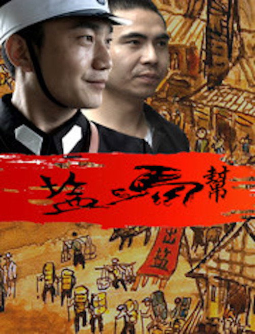 盐马帮 封面