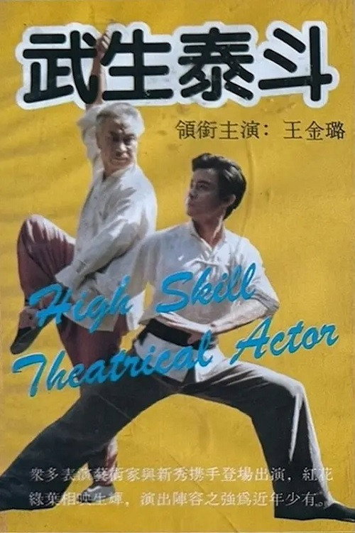 武生泰斗 封面
