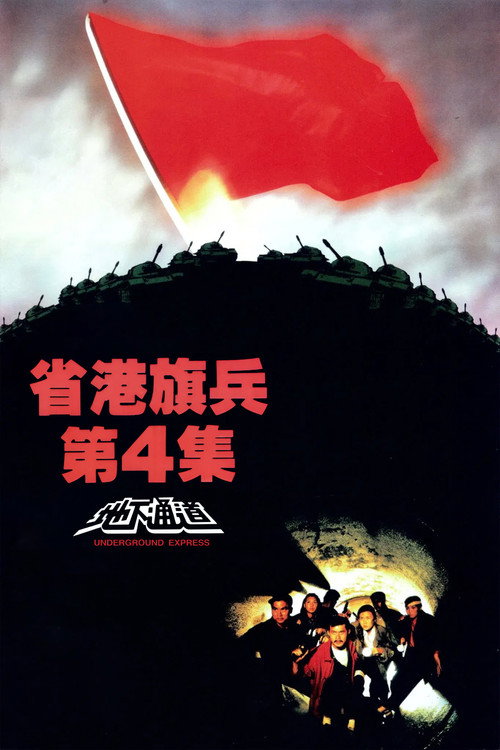 省港旗兵4:地下通道 封面