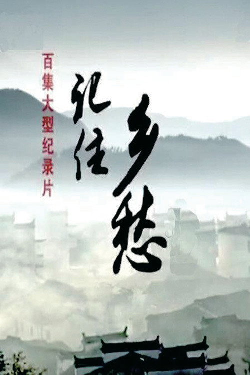 记住乡愁 封面