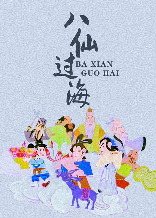 八仙过海 封面
