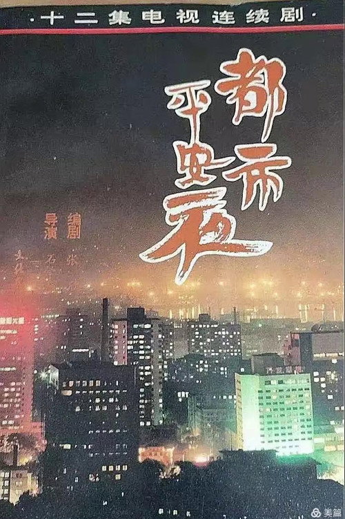 都市平安夜 封面