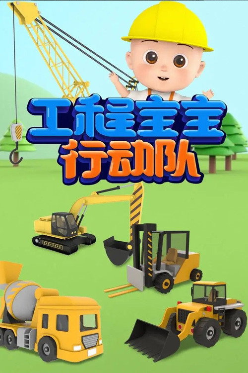 工程宝宝行动队 封面