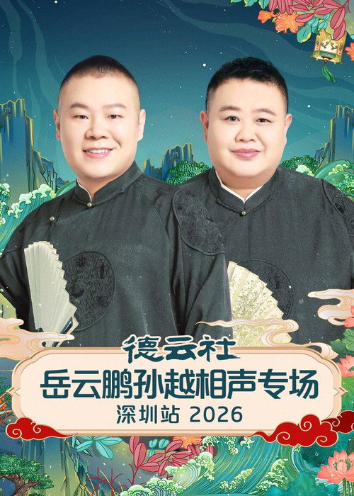 德云社岳云鹏孙越相声专场深圳站 2026 封面