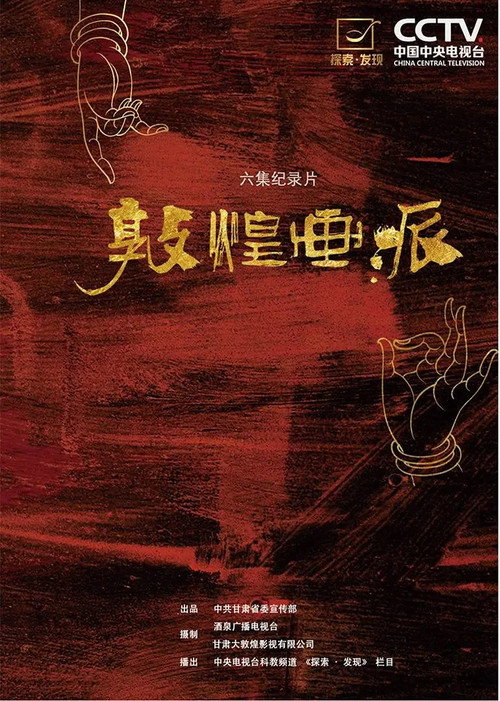 敦煌画派 封面