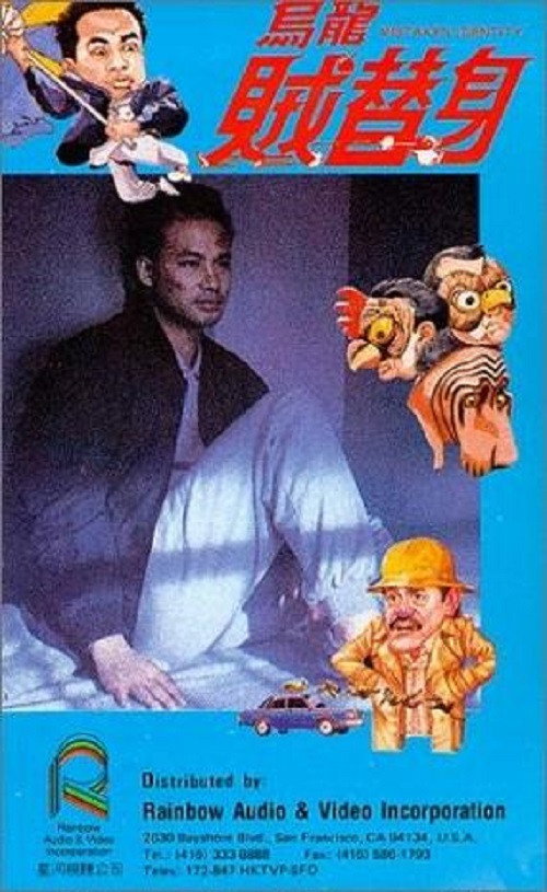 乌龙贼替身 封面