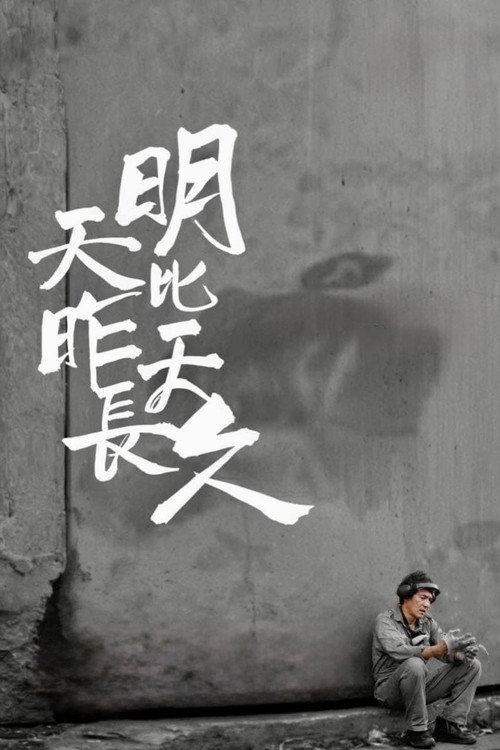 明天比昨天長久 封面
