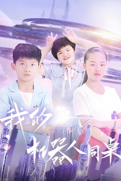 我的机器人同桌 封面