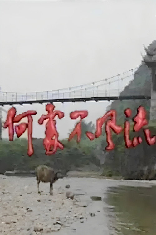 何处不风流 封面