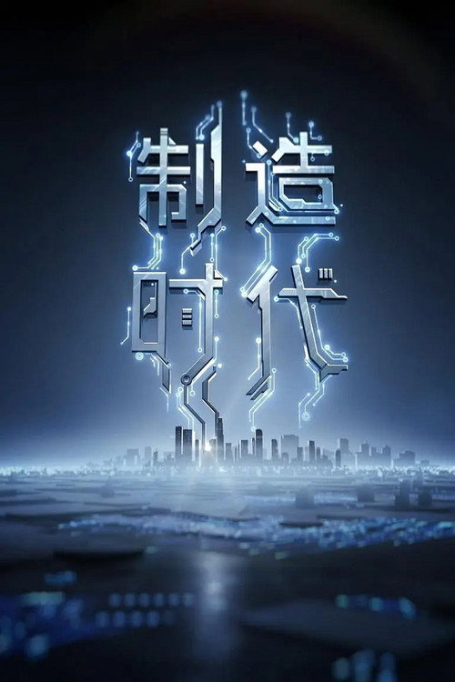 制造时代 封面