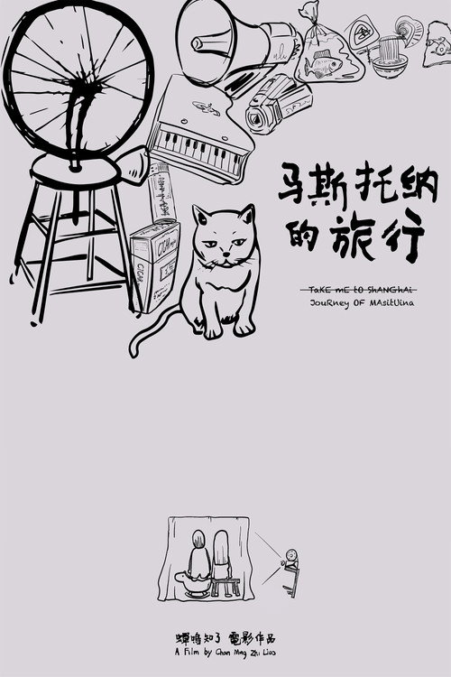 马斯托纳的旅行 封面