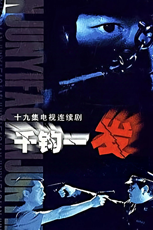 千钧一发 封面