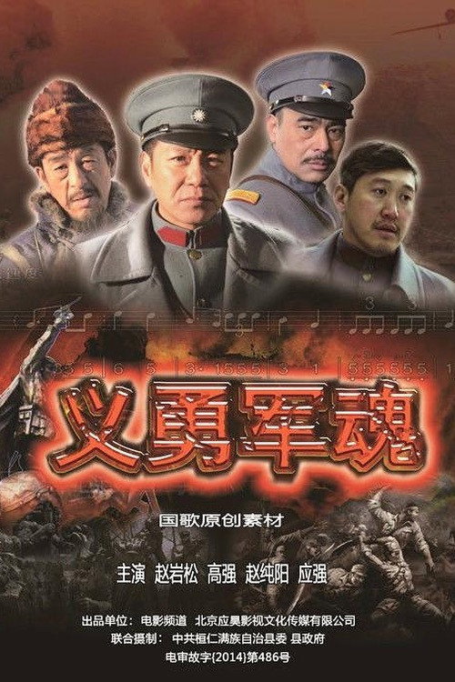 义勇军魂 封面