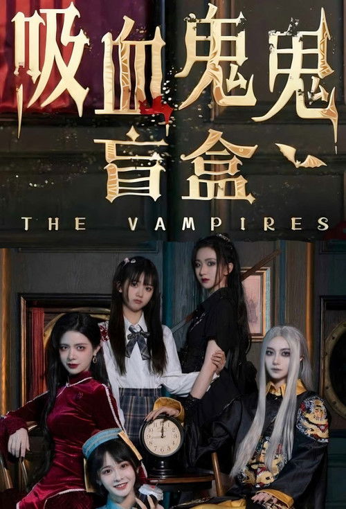 吸血鬼鬼盲盒 封面