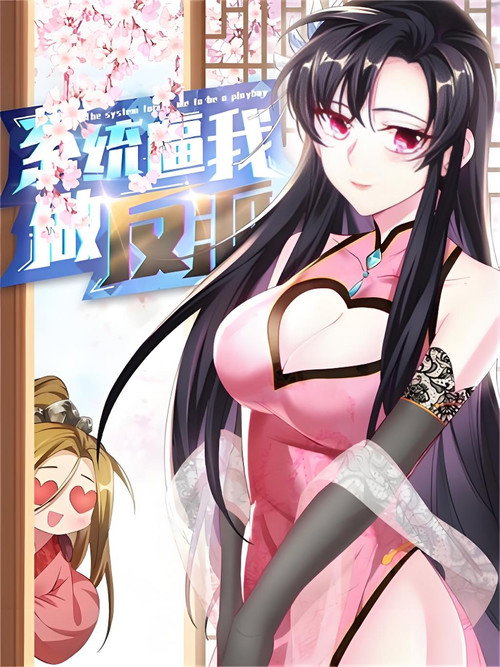 系统逼我做反派 封面